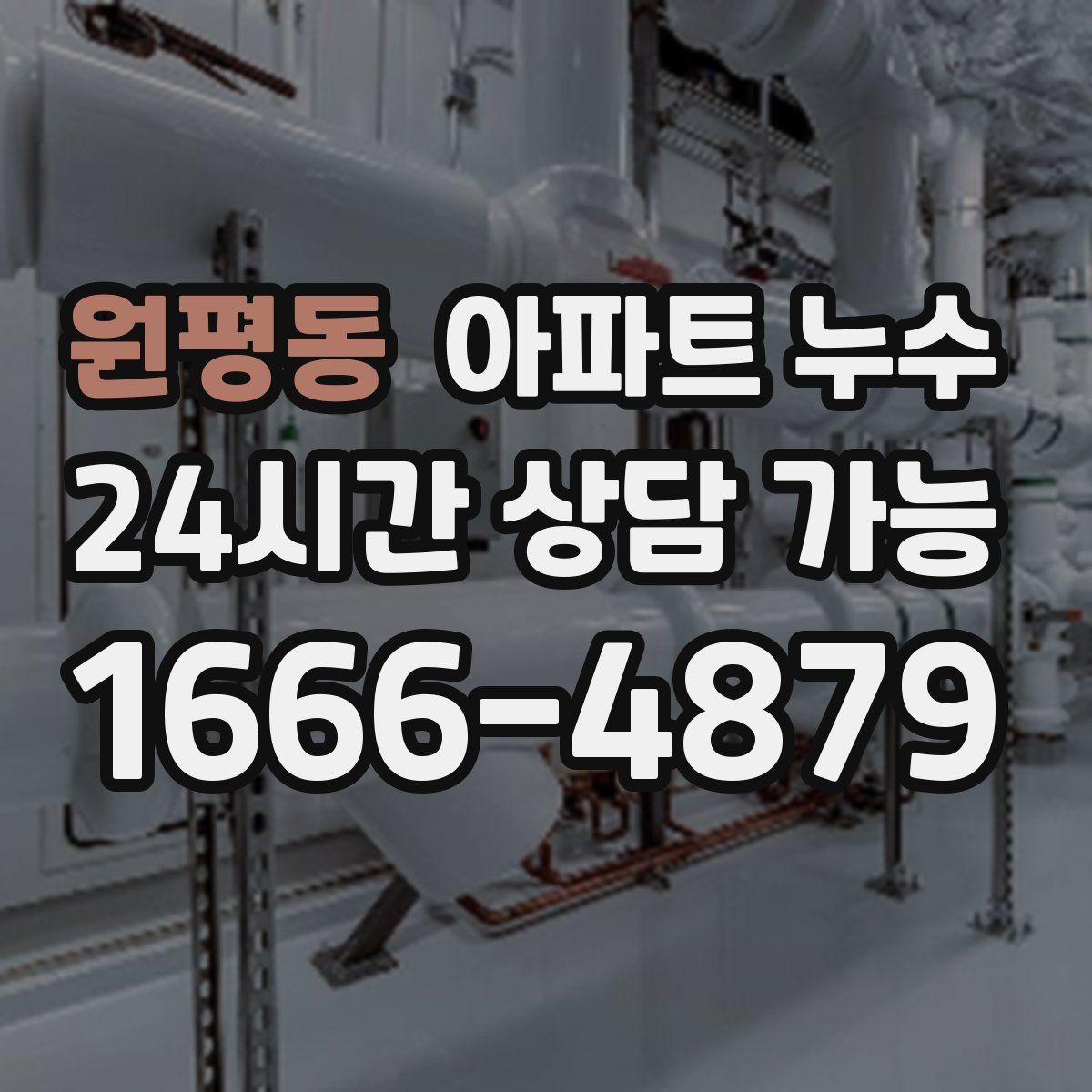 원평동 아파트 누수탐지