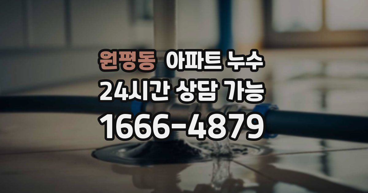 원평동 아파트 누수
