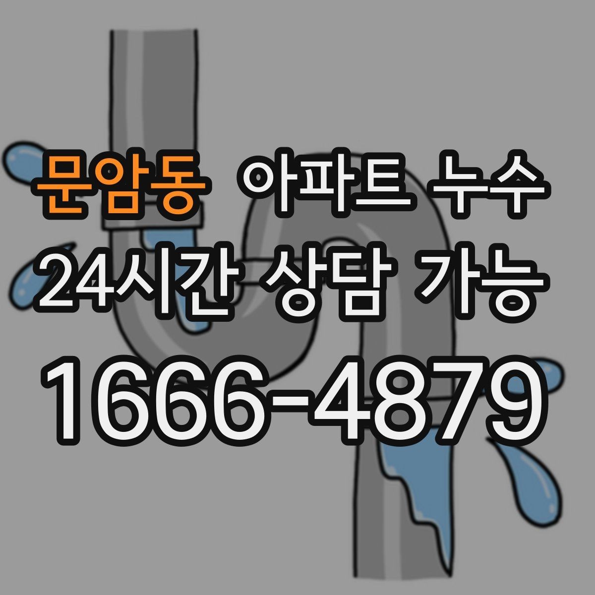 문암동 아파트 누수 다용도실 벽 변색 커지기 전 점검 순서 체크