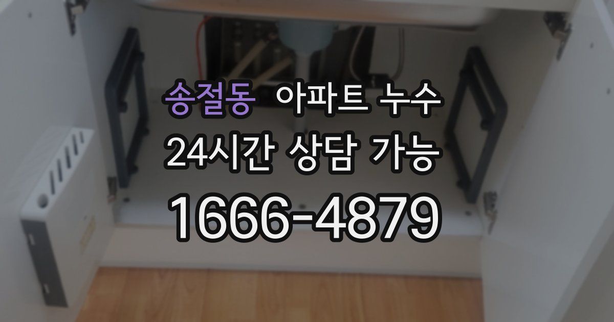 송절동 아파트 누수