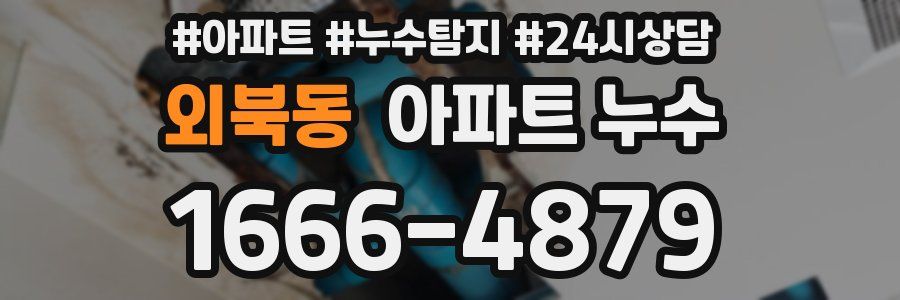 외북동 누수탐지