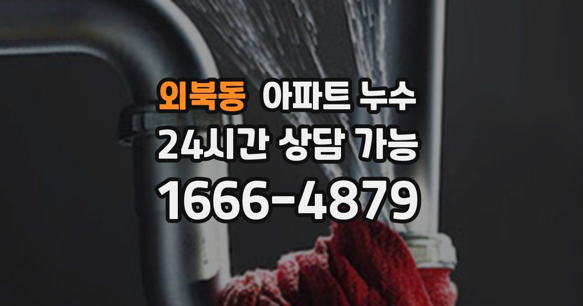 외북동 아파트 누수