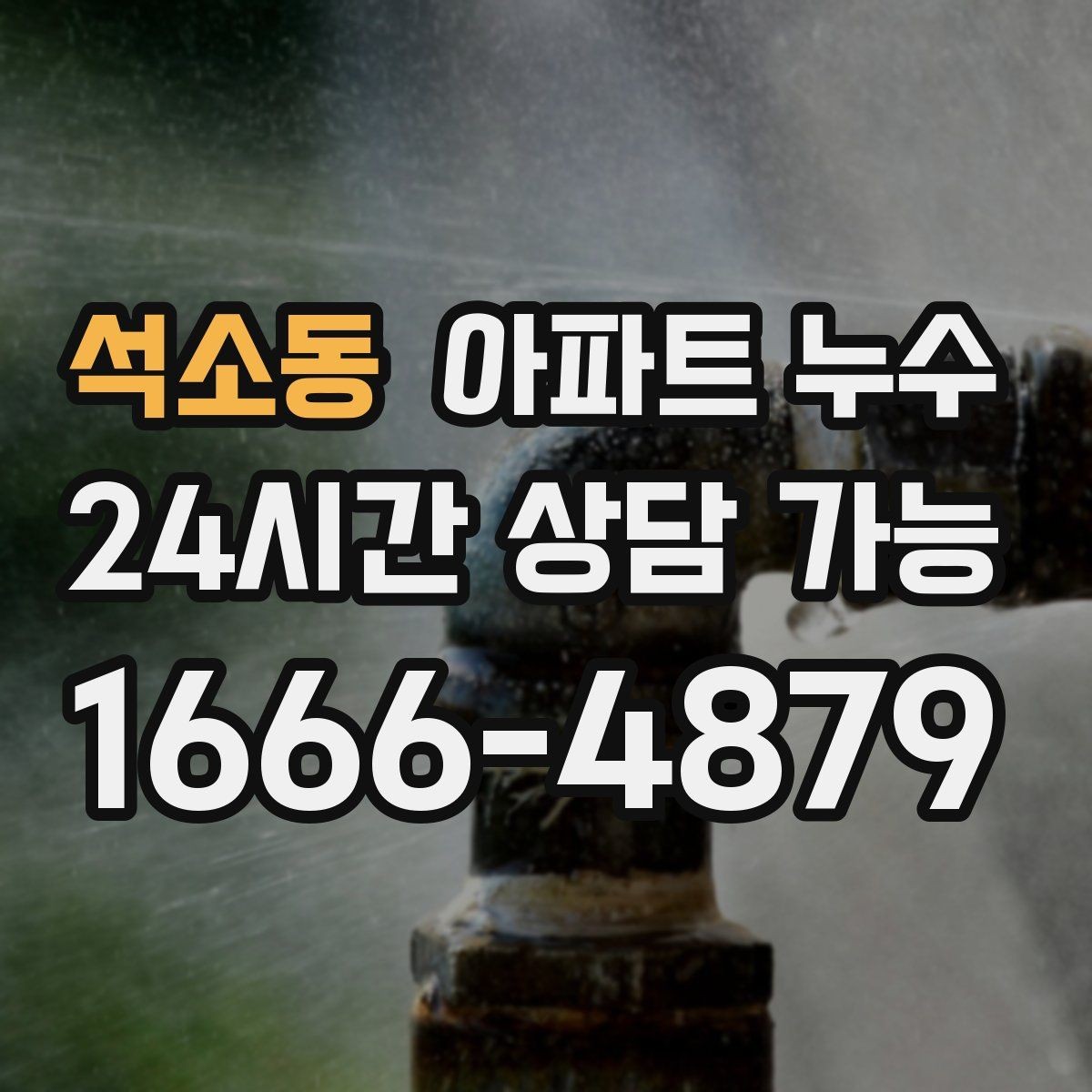 석소동 아파트 누수 창가 벽이 반복적으로 젖는다면