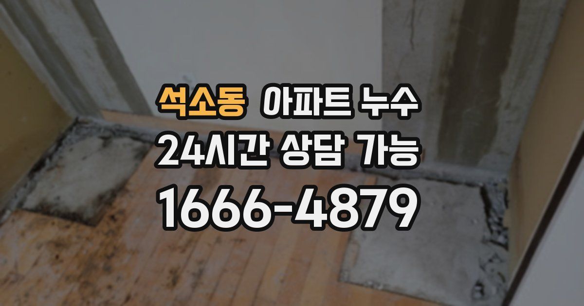 석소동 아파트 누수