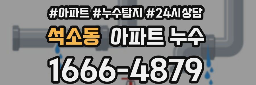 석소동 누수탐지