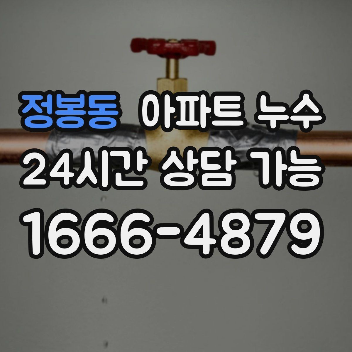 정봉동 아파트 누수 재발 줄이는 점검 흐름 한눈에 보기