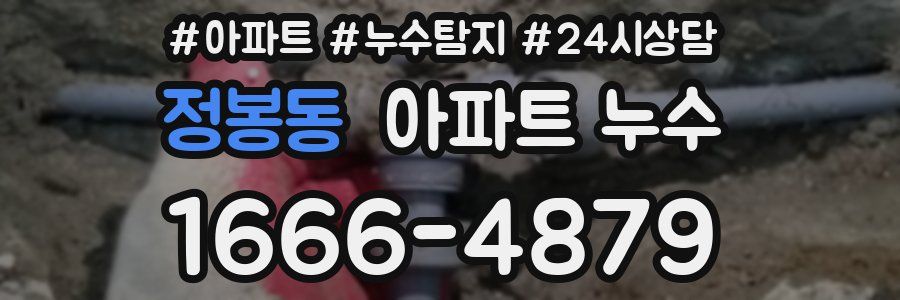 정봉동 누수탐지