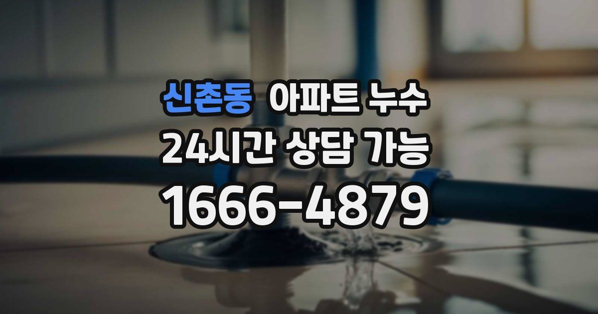 신촌동 아파트 누수