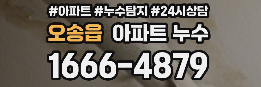 오송읍 누수탐지