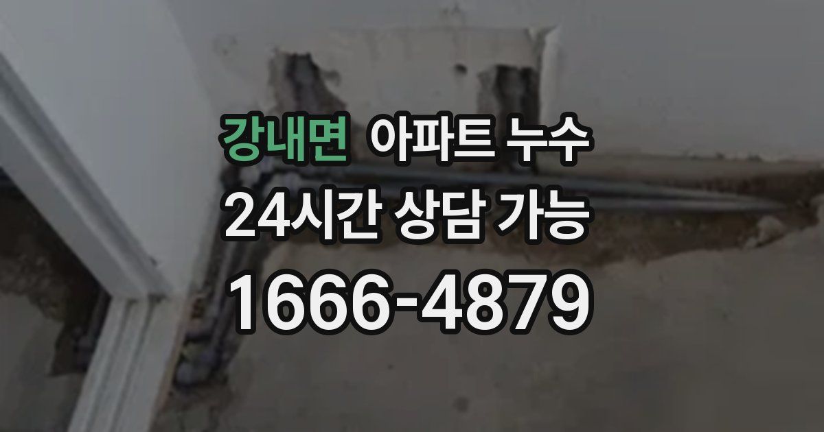 강내면 아파트 누수