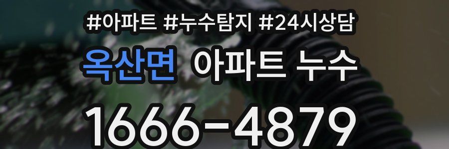 옥산면 누수탐지