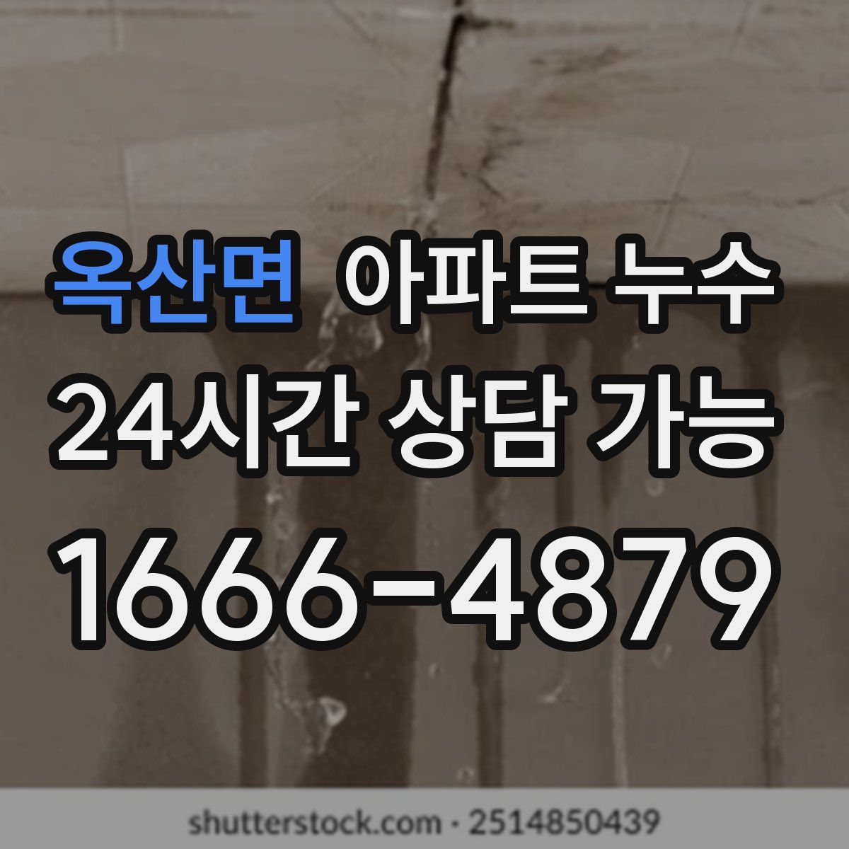 옥산면 아파트 누수탐지