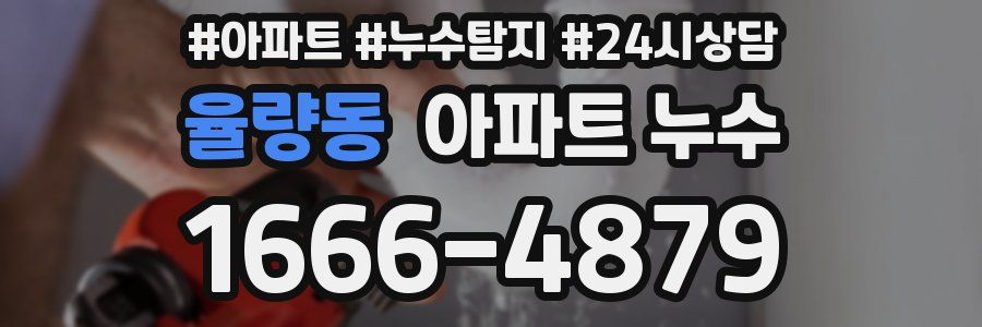 율량동 누수탐지