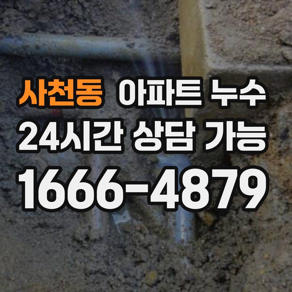 사천동 아파트 누수 세탁실 바닥 물기 커지기 전 현장 체크