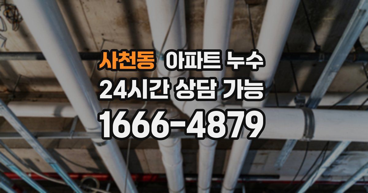 사천동 아파트 누수