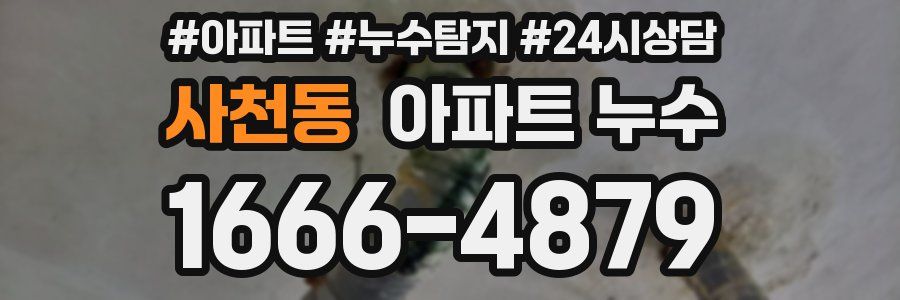 사천동 누수탐지