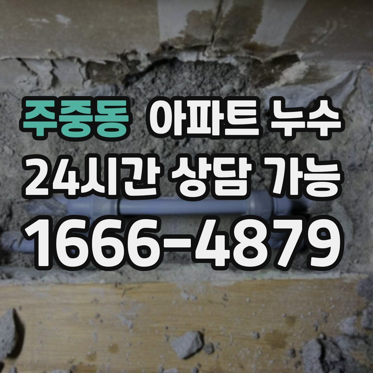 주중동 아파트 누수탐지