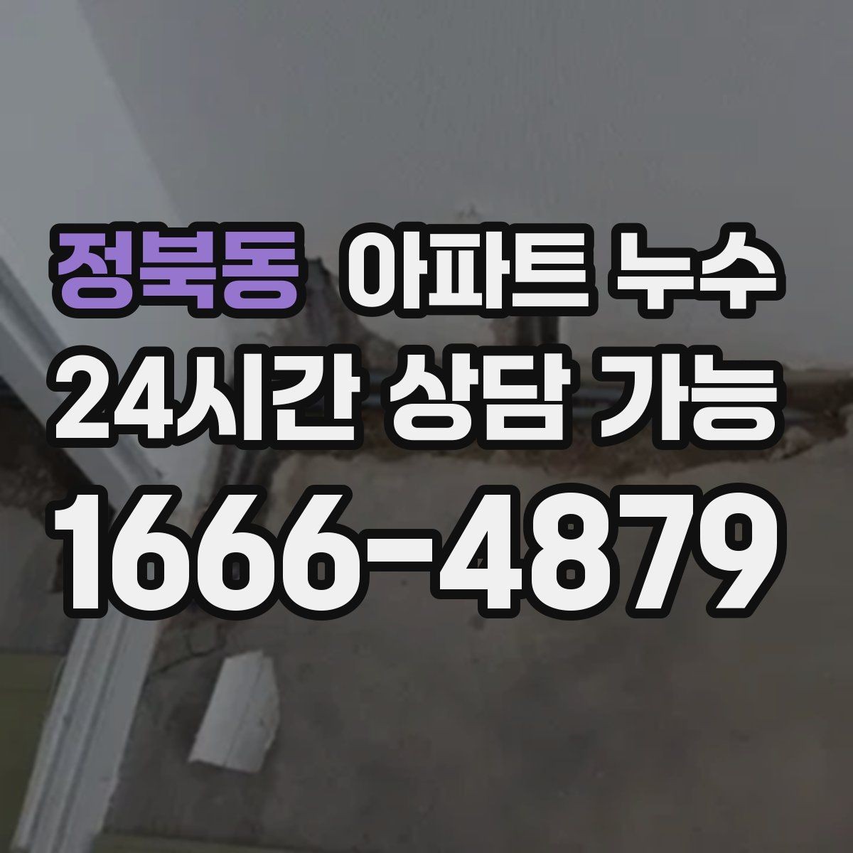 정북동 아파트 누수 마른 듯해도 내부 습기 의심해야 할 때