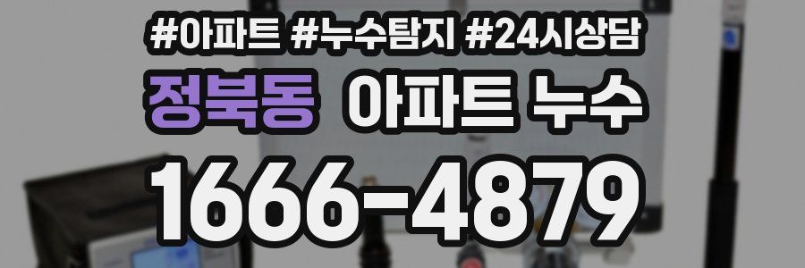 정북동 누수탐지