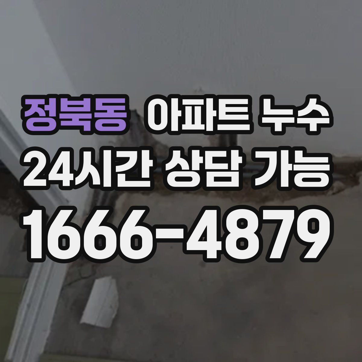 정북동 아파트 누수탐지