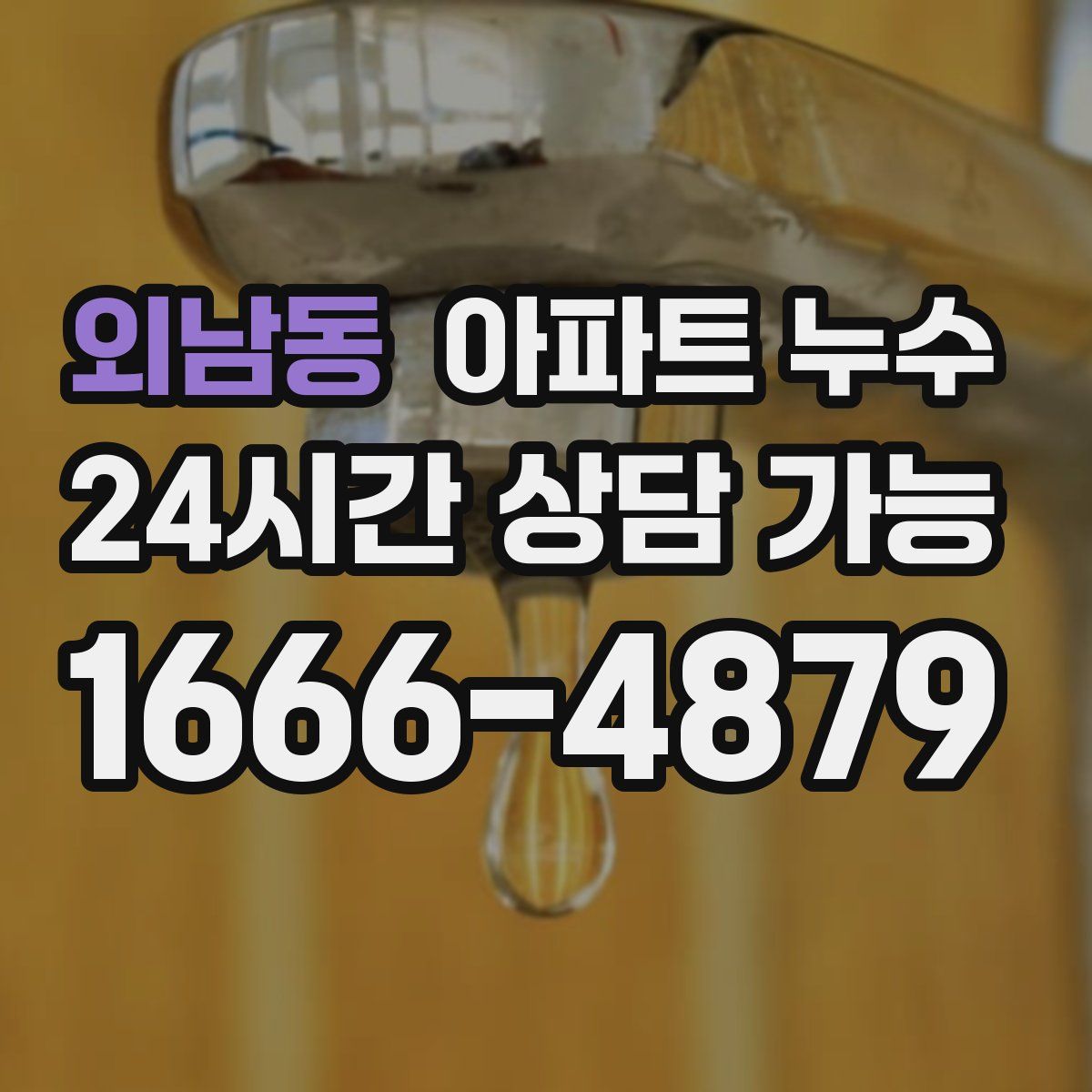 외남동 아파트 누수탐지