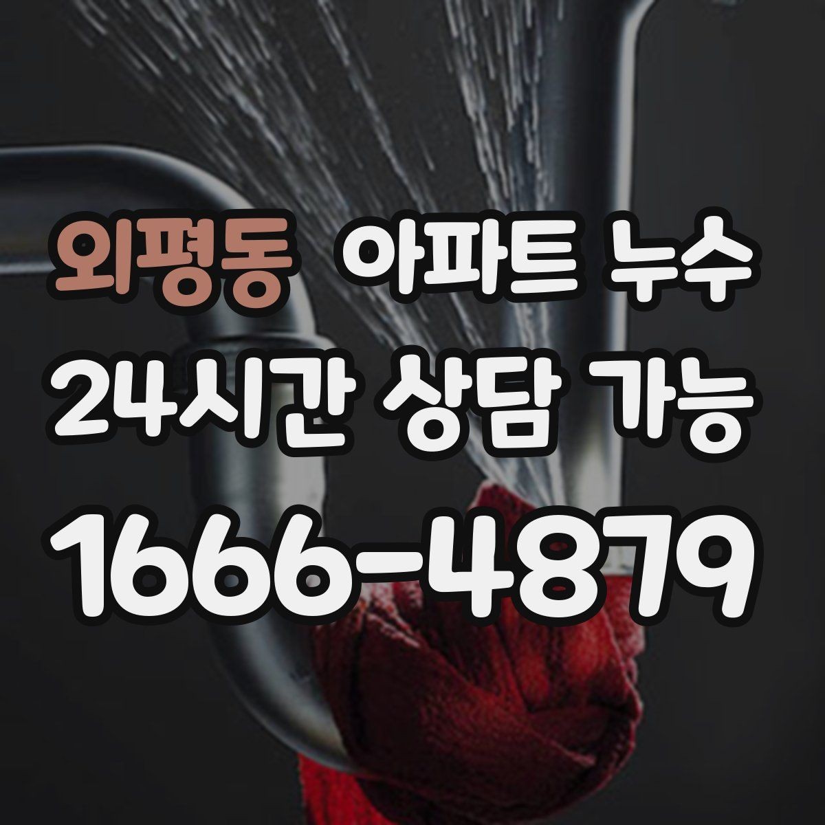 외평동 아파트 누수 특정 구역만 계속 젖는 이유
