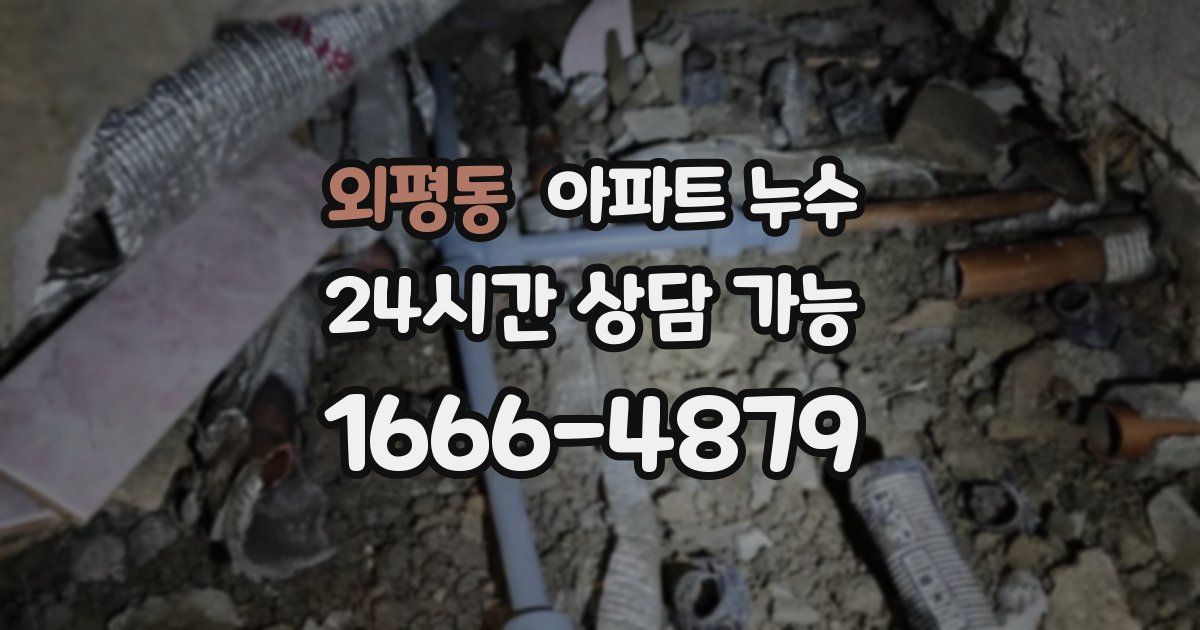 외평동 아파트 누수