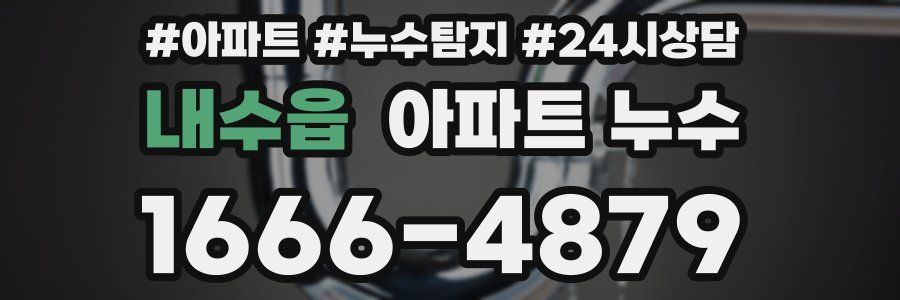 내수읍 누수탐지