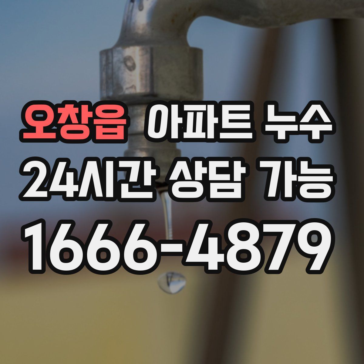 오창읍 아파트 누수탐지