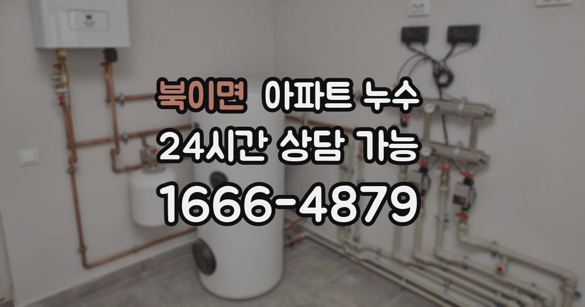 북이면 아파트 누수