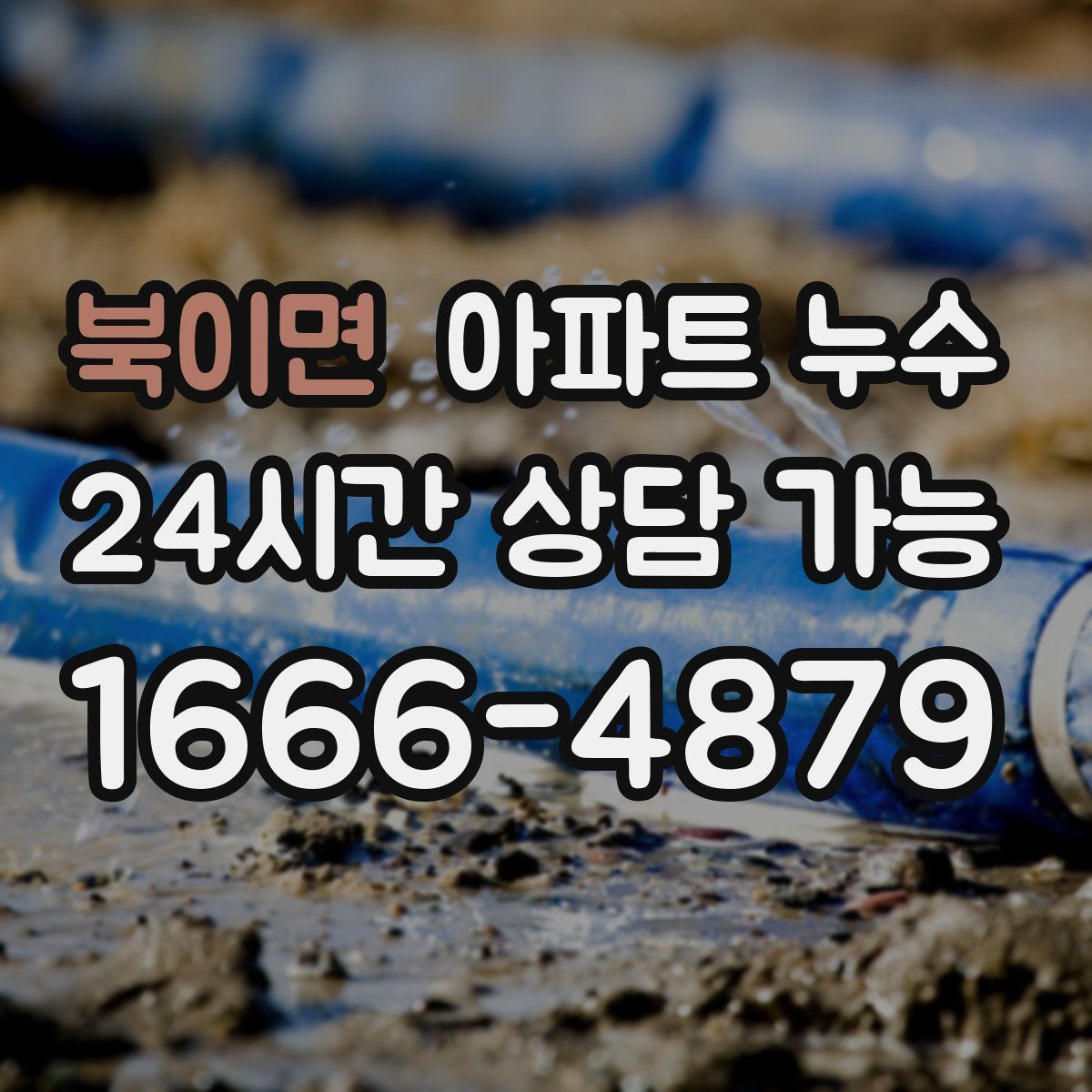 북이면 아파트 누수탐지