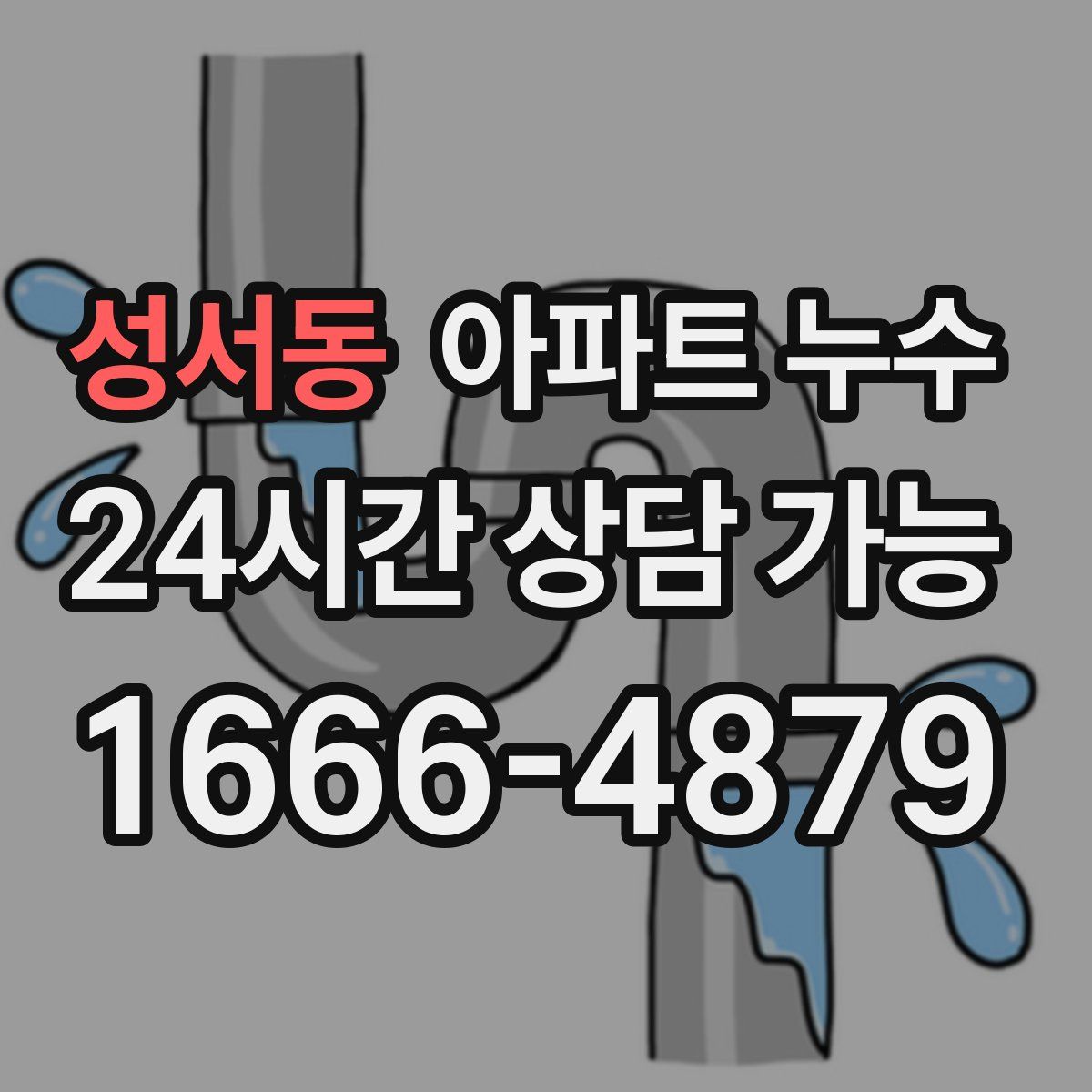 성서동 아파트 누수탐지