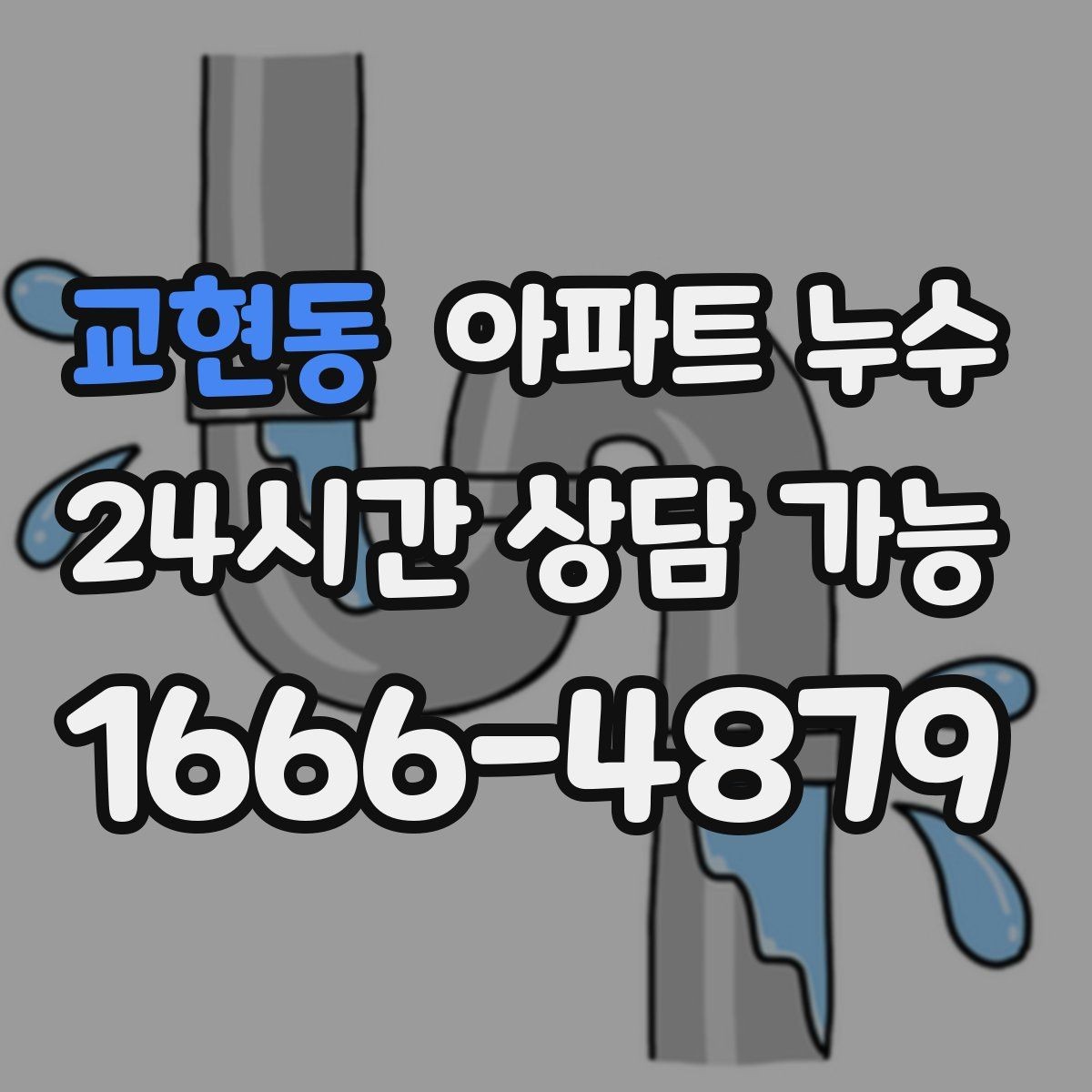 교현동 아파트 누수 욕실 타일 주변이 계속 젖을 때