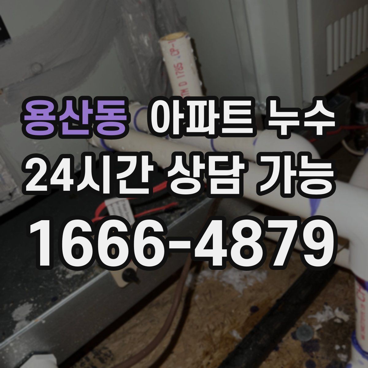 용산동 아파트 누수 오늘 보이는 신호를 놓치지 마세요