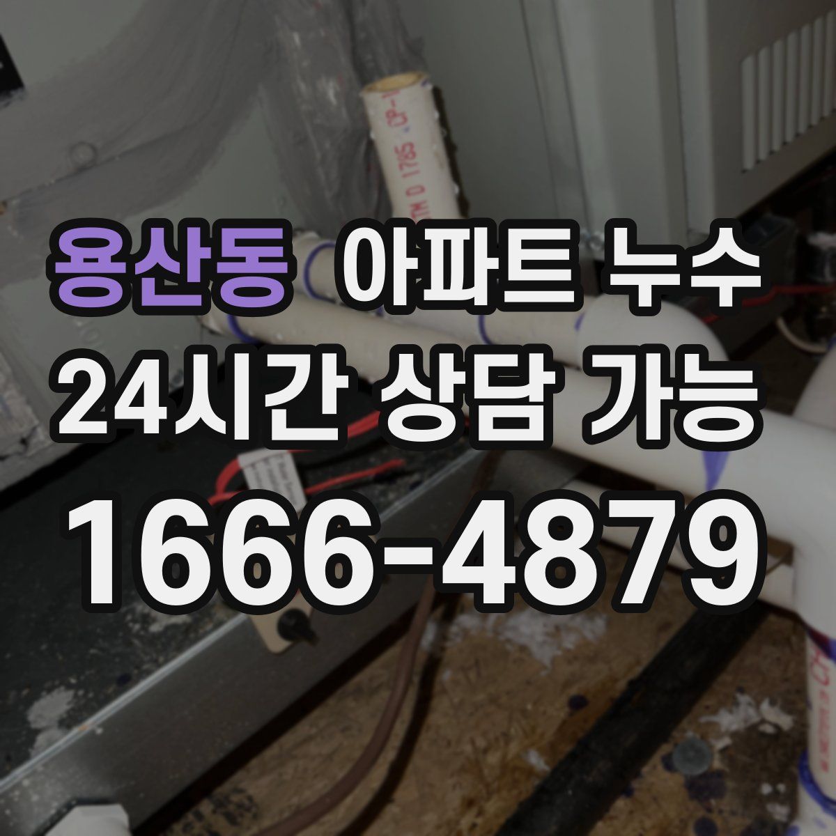 용산동 아파트 누수탐지