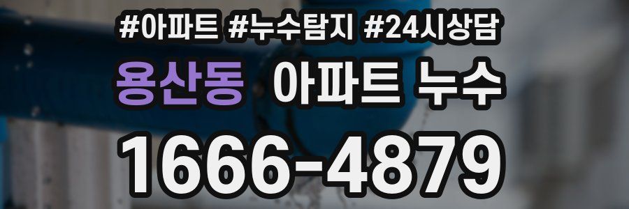 용산동 누수탐지