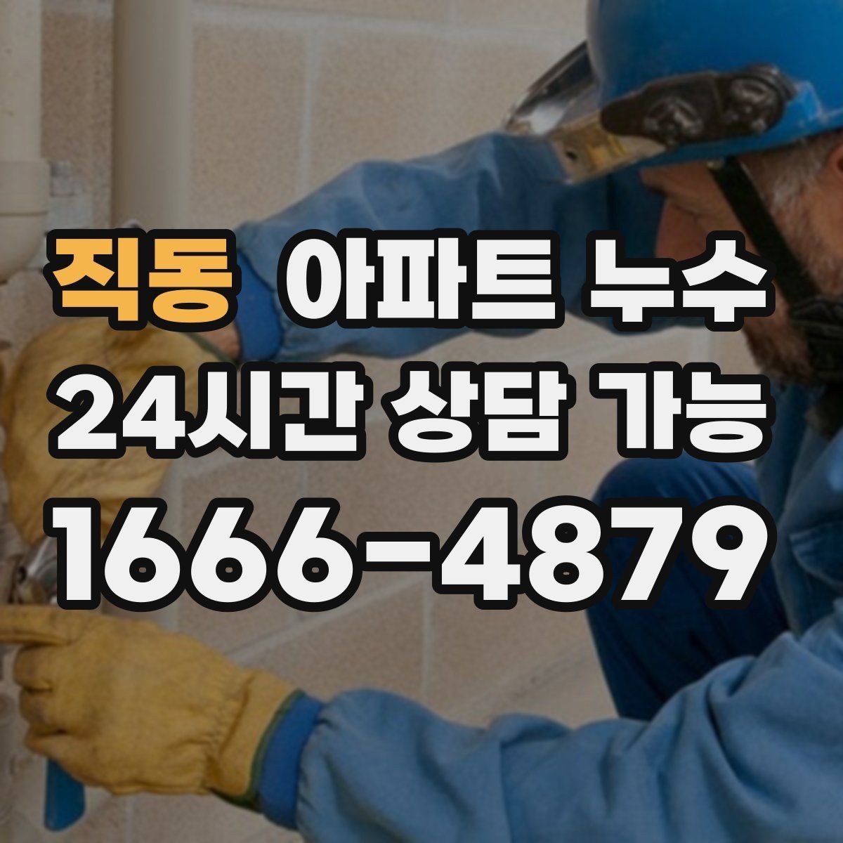 직동 아파트 누수 외출 후 들어오면 습기가 심할 때