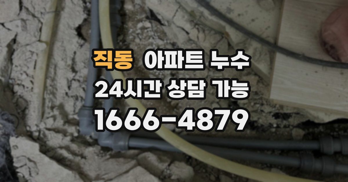 직동 아파트 누수
