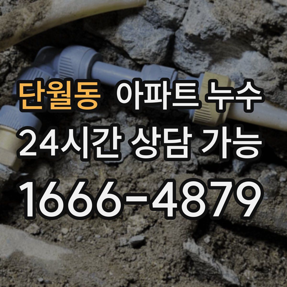 단월동 아파트 누수탐지