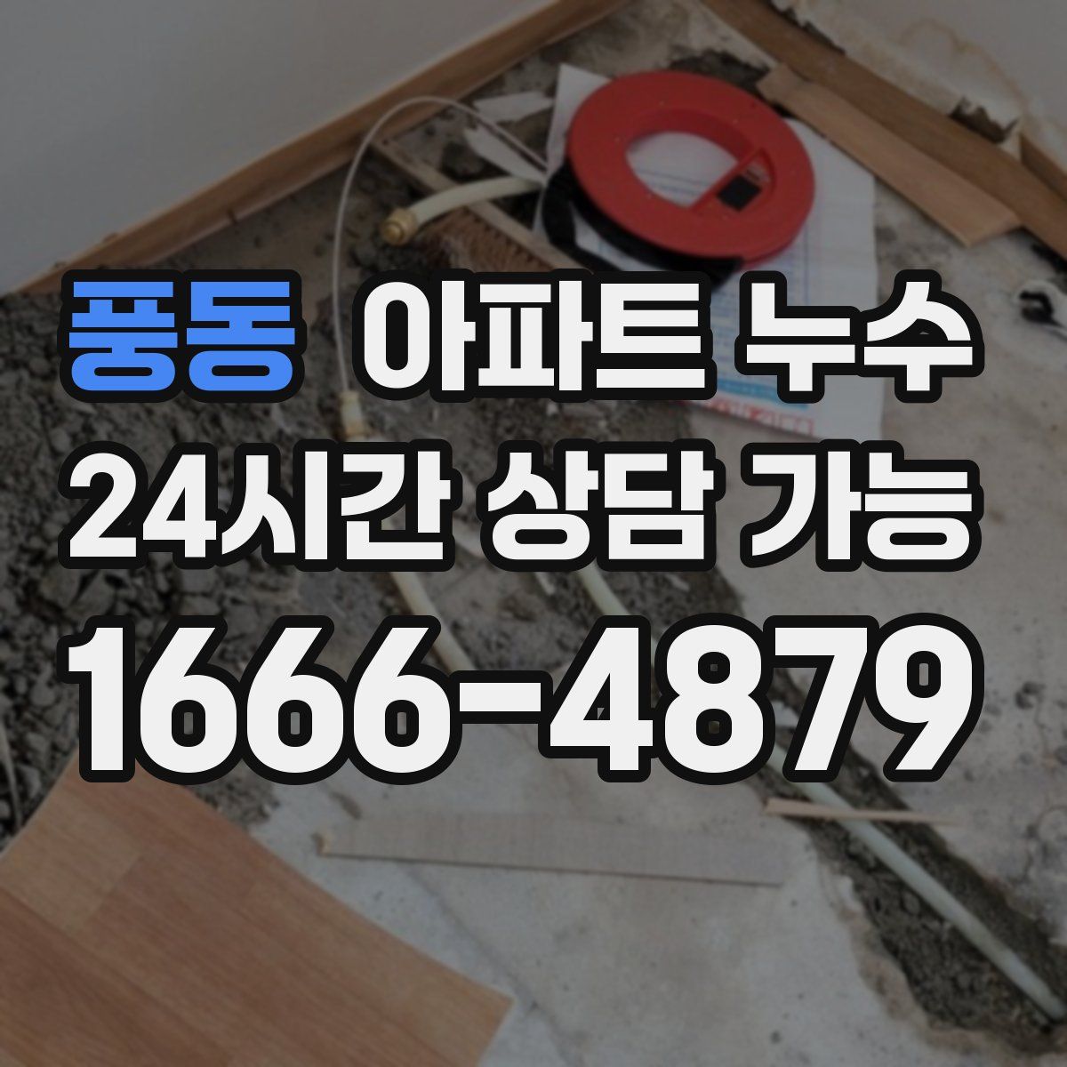 풍동 아파트 누수탐지