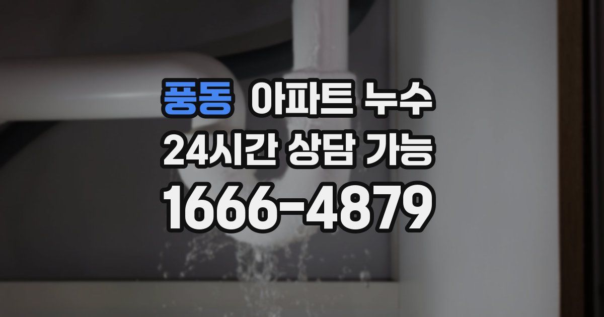 풍동 아파트 누수