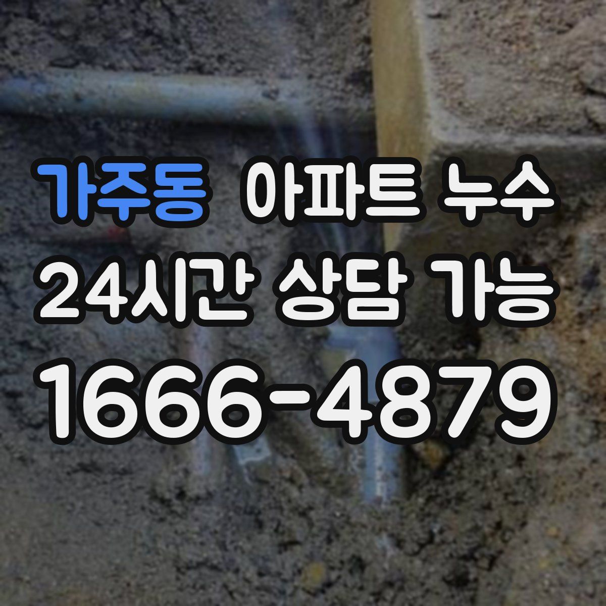 가주동 아파트 누수탐지