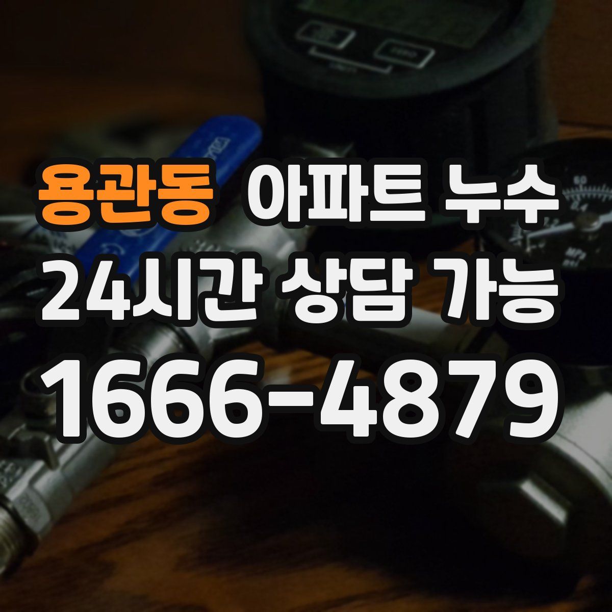 용관동 아파트 누수탐지