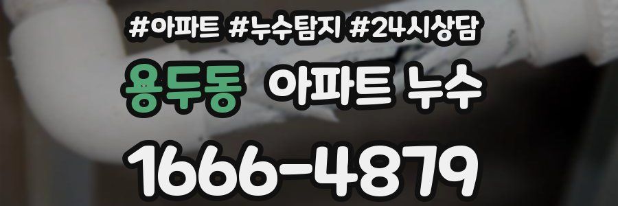 용두동 누수탐지