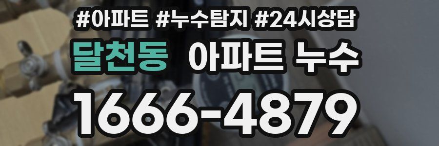 달천동 누수탐지