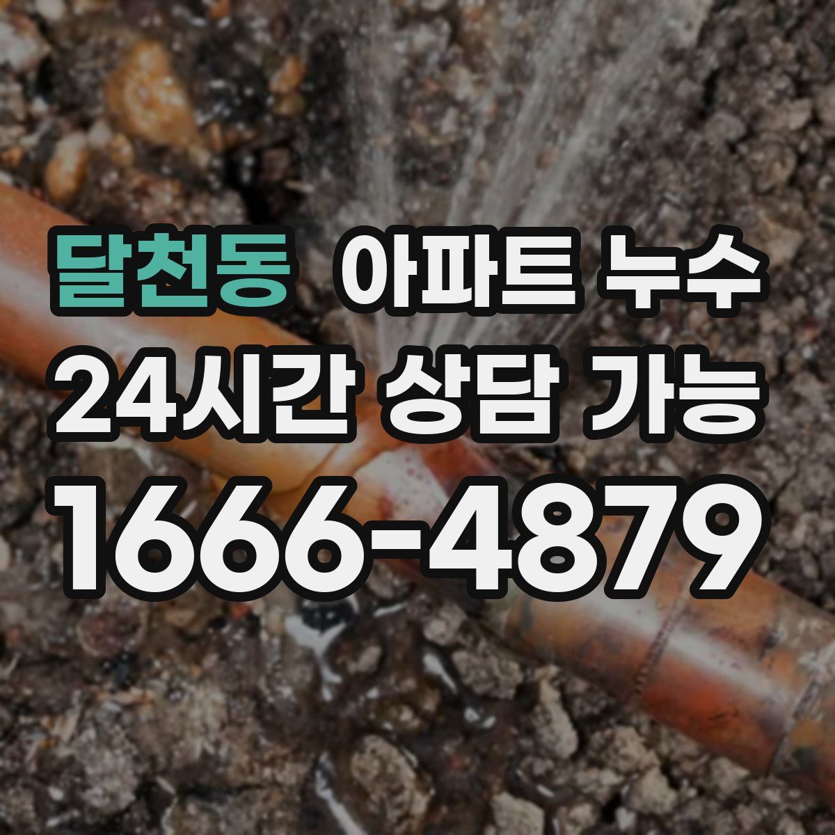 달천동 아파트 누수탐지