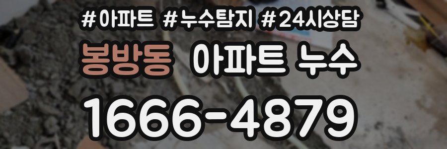 봉방동 누수탐지