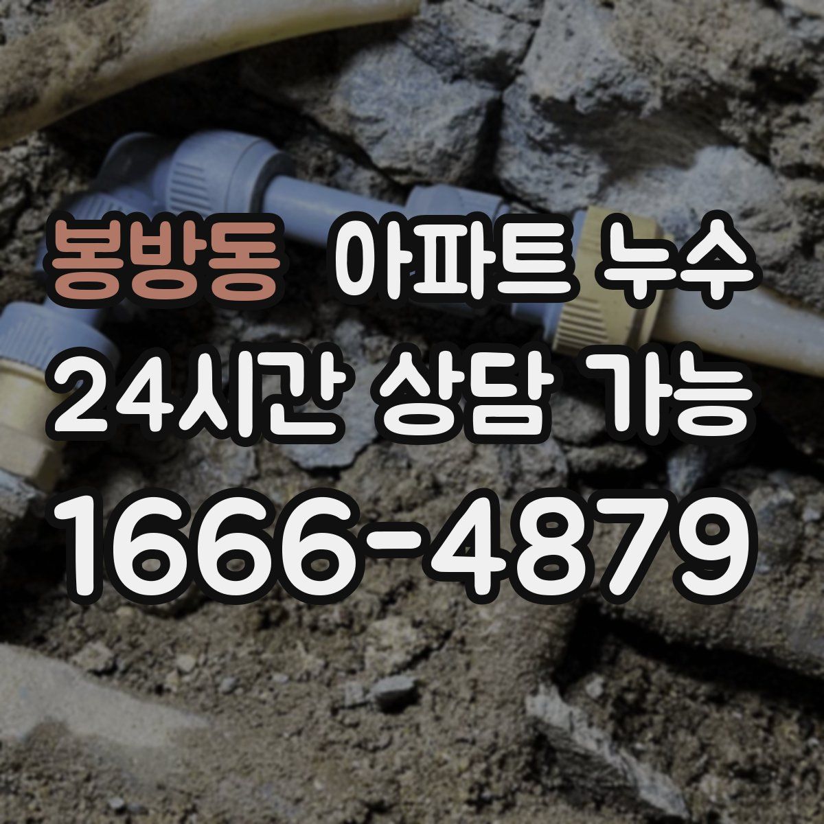 봉방동 아파트 누수탐지