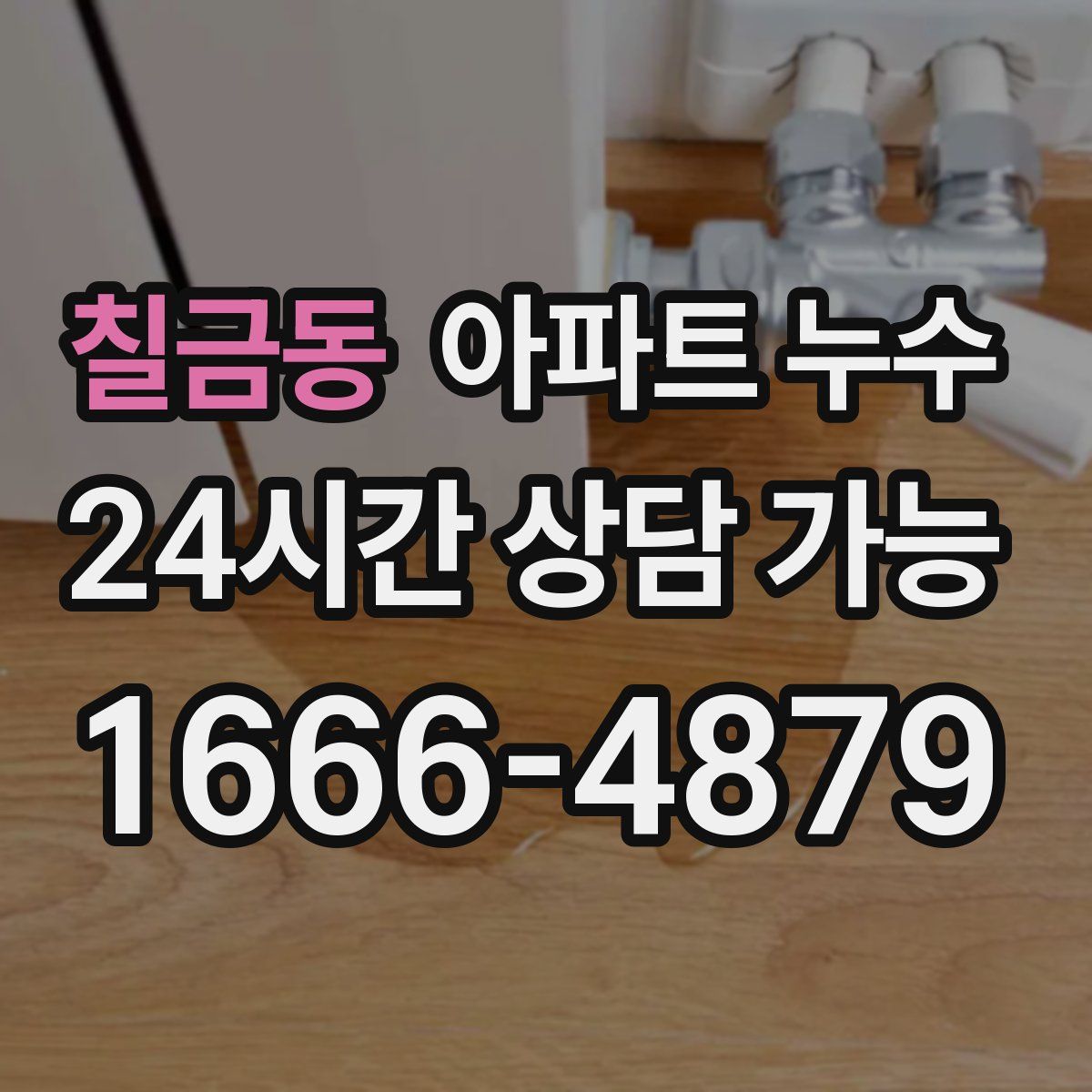 칠금동 아파트 누수탐지