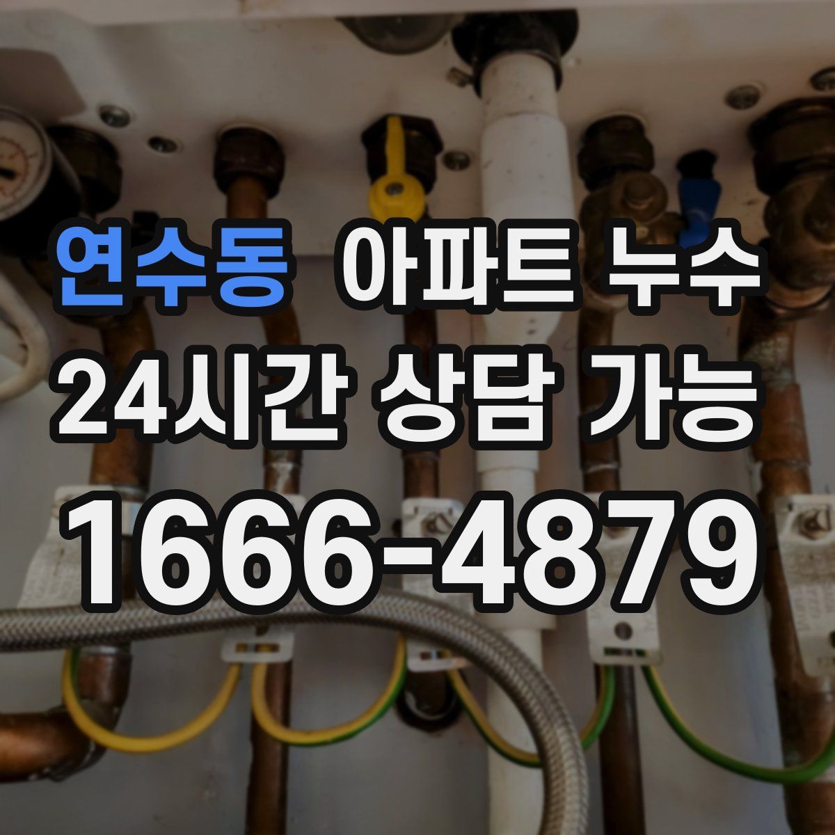 연수동 아파트 누수탐지